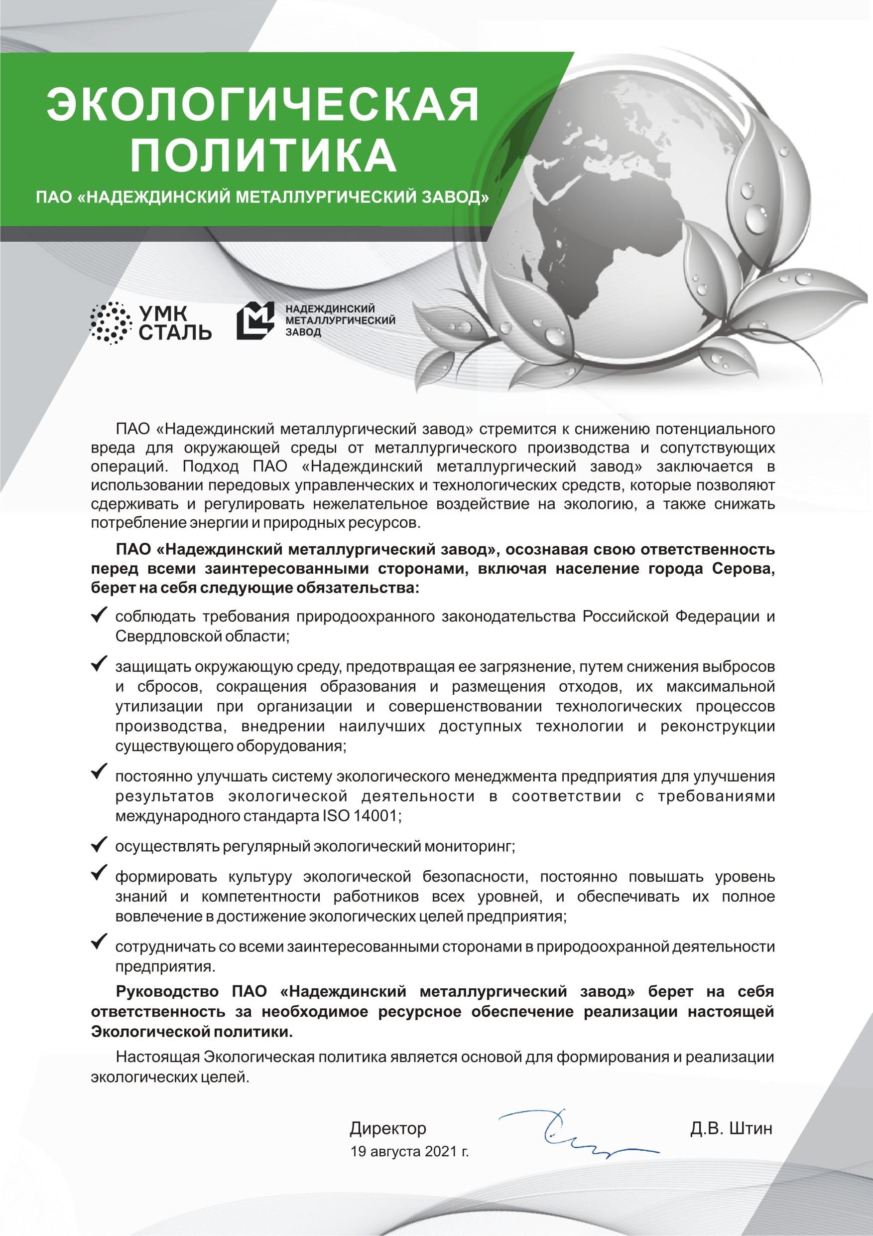 Экологическая политика НМЗ