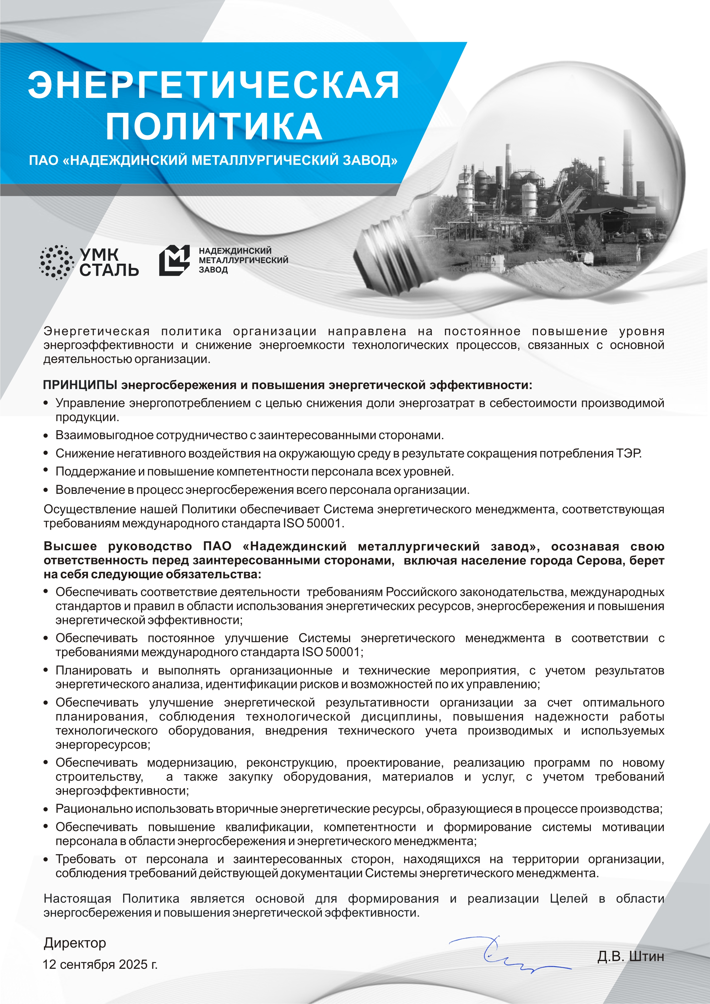 Энергетическая политика НМЗ