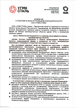 Заявление о политике в области промышленной безопасности опасных производственных объектов УГМК-Сталь
